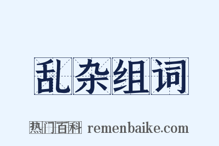 乱杂组词是什么意思的图片